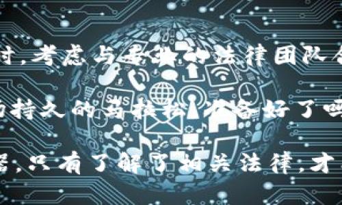 在讨论在TPWallet发币是否合法的问题时，我们需要关注几个方面，包括法律法规、平台政策以及用户的责任等。这个话题涉及到金融监管、数字货币的法律地位以及去中心化平台的规则等多个方面。下面，我将详细介绍这些内容。

### 一、数字货币的法律环境

1.1 各国法律法规的差异

不同国家对数字货币的监管立场各不相同。在一些国家，发行和交易数字货币是完全合法的，而在另一些国家则受到严格限制或完全禁止。例如：

- **美国**：在美国，证券交易委员会（SEC）对数字货币的监管趋于严格。尽管一些加密货币被视为商品，但如果发行的代币被认为是证券，就会受到SEC的监管。
- **中国**：中国对加密货币的态度非常谨慎，禁止了ICO（首次代币发行）和大部分加密货币交易。
- **欧洲**：一些欧洲国家对数字货币持开放态度，而其他国家则正在探索更加严格的监管措施。

因此，在TPWallet上发币是否合法，要根据你所在国的法律政策来判断。

1.2 加密货币的法律地位

加密货币的法律地位在全球范围内仍处于不断变化之中。许多国家尚未就加密货币的法律地位达成一致。现在，很多地方开始讨论如何在不损害创新的情况下对其进行监管。

在法律上，有时候代币的性质（例如公用代币 vs. 证券代币）决定了其监管框架。如果你在TPWallet上发币，该代币可能会被视为证券，这意味着你需要符合相应的法律要求。

### 二、TPWallet的政策和规则

2.1 TPWallet的功能与服务

TPWallet是一个去中心化的钱包平台，可以让用户方便地管理他们的数字资产。用户可以在此平台上进行代币的创建、转移和管理等操作。

但是，TPWallet同样遵循自身的社区准则与政策，特别是在代币发行方面。发币的过程不仅仅是技术上的实现，还需要考虑到平台的合规性与用户的法律责任。

2.2 发币过程中的注意事项

在TPWallet上发币时，用户需要考虑以下几个重要因素：

- **合规性**：确保你创建的代币符合所在国家法律及TPWallet的相关政策。
- **透明性**：明确代币的用途和发行目的，发布相关信息以保证用户知情权。
- **社区反馈**：在发币之前，鼓励用户和社区积极参与讨论，以获取反馈和建议。

尽管去中心化的平台鼓励自由，但用户仍要负责任于自己的行为。在不合规的情况下，用户的资金可能会面临风险，甚至可能涉及法律问题。谁还没点小烦恼呢？

### 三、用户责任与风险

3.1 用户的法律责任

用户在TPWallet上发币后，可能会面临法律和财务的双重责任。万一法规不合规，后果可能是不堪设想的，包括罚款、项目被叫停等。

因此，在发行之前，一定要对所在国家的加密法规有深入了解，并可以咨询专业的法律顾问，确保所有事项都符合当地要求。

3.2 风险评估

在决定发币之前，用户还需进行全面的风险评估。这里有几点需要考虑：

- **市场风险**：新的代币可能会面临市场冷遇，导致需求不足和价格低迷。
- **技术风险**：合约代码的安全性也是一个重要的风险点，如果代码有漏洞，可能导致代币被攻击或滥用。
- **合规风险**：如前所述，合规性是最重要的，如果没有合法的基础，项目可能会被监管机构追责。

故而，发币不是一项轻松的决策，特别是在一个充满不确定性的市场中。

### 四、结论

4.1 发币的未来

尽管发币的过程可能充满挑战，但随着全球范围内对区块链技术和加密货币的逐步接受与支持，合法发币的机会也在不断增加。各国的政策正在逐渐完善，以便适应这一快速发展的领域。

4.2 建议

如果你有意在TPWallet上发币，建议提前做好功课，了解相关的法律法规和TPWallet的使用条款。同时，考虑与专业的法律团队合作，以确保你的项目合法合规。

最终，成功的代币不仅仅是技术实现的结晶，更是法律审慎与市场感知的结合。未来的数字经济是一场持久的马拉松，准备好了吗？

通过以上的分析，希望大家能够明确在TPWallet发币的合规性及风险问题。记住，信息是你最好的武器，只有了解了相关法律，才能在这个新兴市场中立足。