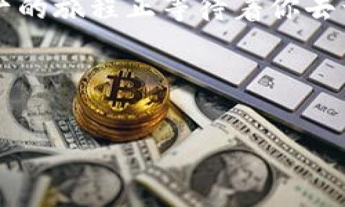 注意：这种内容涉及加密货币和区块链技术，请确保遵循当地法律法规并进行全面的市场研究。

---

   用TP钱包开启能量之旅：让你的数字资产动起来！/  

 guanjianci  TP钱包, 购买能量, 数字资产, 区块链 / guanjianci 

---

一、什么是TP钱包？

在数字资产的世界中，我们可以把TP钱包比作你的个人银行，它安全而方便，能够管理各种加密货币。想象一下，有一天你在海滩上晒太阳，突然想起自己的数字资产——“哎呀，我的钱都跑到哪里去了？”这时，TP钱包就像是一个随身携带的海螺，轻松随时随地与海洋沟通，让你安心管理。

TP钱包是一款去中心化的钱包，支持多种区块链资产，能够让用户安全地存储、转账及管理自己的数字货币。而在这个钱包中，能量就像是它的“燃料”，帮助你在这个加密世界中游刃有余。

二、为什么要购买能量？

在TP钱包中，能量是极为重要的，它就像是你使用钱包的“通行证”。不管你是进行交易、参与挖矿，还是进行智能合约的交互，没有能量的支持，很多功能就无法正常运作。“谁还没有点小烦恼呢？”所以，购买能量就成了一个迫在眉睫的任务。

三、如何购买能量？

现在，我们要走入一个精彩的环节，学习如何在TP钱包中购买能量。想象你正在一条繁忙的街道上，周围是五颜六色的店铺，而你正打算进入其中一家“能量铺”。

h41. 注册或登录TP钱包/h4

首先，如果你还没有TP钱包，当然你需要先去应用商店下载安装。而已注册用户就可以直接登录。在这个过程中，想象一下自己像是进入了一个秘密俱乐部，输入密码变身为“VIP会员”。

h42. 选择购买能量/h4

登录后，在钱包界面找到“能量”或“购买能量”的选项。想象一下，你就在众多美食品尝摊位前，心里想着：“我想尝一尝这个、那个……”这里的选项繁多，可以选择你需要的能量类型。

h43. 支付/h4

选择好能量后，就需要支付了。这就像在商场里结账一样。你可以选择用你的数字资产进行支付，反正钱包里有的是，尽情挥霍吧！不过记得在购物前，要清楚知道自己的支出情况哦。

四、购买能量的小贴士

在购买能量的过程中，有一些小贴士能够帮助你更加顺利。比如：

ul
  li选择合适的时间：市场波动对于能量的价格也会有影响，尝试在价格较低的时间购买。/li
  li了解需求：清楚知道自己需要多少能量备用，不要贪心，免得到时候“用力过度”。/li
  li保持安全：确保自己在正规的渠道购买，别让骗子捣乱。/li
/ul

五、能量的用途

买到能量后，可以用来做哪些神奇的事情呢？

想象一下，能量就像是你的法杖，你可以用它施展各种魔法！能量主要用于：

ul
  li进行交易：快速发送和接收数字资产，轻松实现财富的“搬迁”。/li
  li参与投票：如果你喜欢“表达个人观点”，那么能量则是你投票的工具。/li
  li智能合约：通过能量，用户可以安全地执行和管理智能合约，不再担心“合约失效”的事情。/li
/ul

六、未来的能量市场

随着区块链技术的发展，能量市场也在不断变化。可以预测，未来的能量市场将会更加多元化，用户能够享受到更多的便利和选择。

想象一下，有一天，你的能量不仅可以通过交易购买，还可以通过分享、参与社区活动等多种方式获得。那么，谁还需要担心“能量不够用”呢？

七、总结

在TP钱包中购买能量，让你的数字资产活起来，这个过程充满乐趣。虽说这里面夹杂了些许的技术，但只要你掌握了窍门，就能在这个数字世界中游刃有余。

如果在生活中遇到了烦恼，别忘了你还有TP钱包和它的众多功能。拥有能量，尽情探索这个充满可能性的数字时代吧。记住，数字资产的旅程正等待着你去开启，就像探索海洋的每一次新冒险！

---

以上内容够详细和有趣，希望能帮助到你！如果还有其他问题，欢迎随时问我哦！