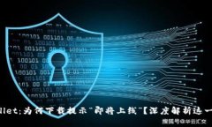 TPWallet：为何下载提示“即
