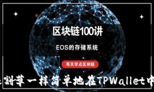   
轻松解锁：如何像割草一样简单地在TPWallet中取消波场链授权