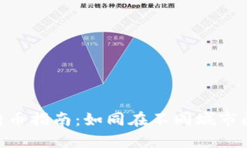TPWallet跨链转币指南：如同在不同城市间的“货运快递”！