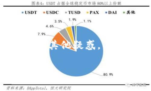 在TPWallet中，如果你想将观察包（Watch Only Wallet）中的资产转出，你可以按照以下步骤进行：

什么是观察包？
观察包是一种特殊的钱包，只用于查看账户余额和交易记录，而不能直接进行交易。这意味着，尽管你可以随时查看这个钱包的余额，但它不保存私钥，因此不能直接用来发送资金。

步骤一：确保你有私钥
要从观察包中转出资产，首先你需要有与观察包绑定的私钥。如果没有私钥，你将无法进行转账。如果你并非持有相关私钥，那么你就需要联系原始钱包的拥有者。

步骤二：导入钱包
在TPWallet中进行资产转出的首要条件是将观察包中的私钥导入到一个可发送的（可以控制私钥）钱包中。以下是导入私钥的基本流程：
ul
    li打开TPWallet应用。/li
    li在主界面选择“导入钱包”。/li
    li选择“私钥”或“助记词”导入方式。/li
    li根据提示输入你的私钥或助记词。/li
/ul

步骤三：发送资产
一旦你成功导入了钱包，你就可以在TPWallet中看到你的资产余额了。现在，进行资产转账的过程如下：
ul
    li在主界面点击“发送”或“转账”选项。/li
    li输入接收方的地址以及想要转账的金额。/li
    li确认所有信息无误后，点击“发送”。/li
/ul
记得检查一下交易费用，确保你已经足够支付费用哦！谁还没点小烦恼呢？

步骤四：确认交易
发送后的交易会被广播到区块链网络中，你可以在TPWallet中查看交易状态。通常情况下，较短的网络确认时间是不久的，交易将会完成。

注意事项
在进行任何操作之前，确保你对自己的私钥或助记词的安全性保持警惕。任何人获得你的私钥，就可能控制你的资金。好比把钥匙放在显眼的地方，结果就会被小偷光顾。
此外，尽量选择确认交易所需的最低费用，以避免不必要的损失。常言道，省一分是一分。

总结
在TPWallet中将观察包的资产转出并不是一件复杂的事情，只要你拥有私钥，步骤也简单直观。希望这份指南能帮助你顺利完成转账。如果你还有其他疑惑，不妨及时查阅相关资料或询问社区的其他用户，毕竟在区块链的世界里，知识就是力量，更何况在这个迅速发展的行业中，保持学习也是一种乐趣！

希望这篇介绍对你有帮助，如果有任何问题或进一步的需求，欢迎继续交流！