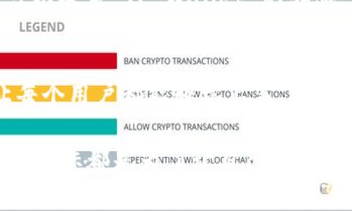 在 TP Wallet 上卖币的过程并不复杂，但对于许多初次接触加密货币的人来说，可能会有些陌生。为了让你更好地了解这个过程，下面将详细介绍如何在 TP Wallet 上进行卖币操作。

什么是 TP Wallet？
TP Wallet 是一个多功能的去中心化钱包，专为用户提供加密货币的存储、管理和交易而设计。它支持多种加密货币，用户可以在钱包内进行买入、卖出、转账等操作。TP Wallet 的界面友好，非常适合新手使用。

准备工作：确保你的钱包安全
在你开始卖币之前，确保你的 TP Wallet 钱包是安全的。设置强密码，并启用两步验证，保障你的资产安全。毕竟，防人之心不可无嘛，谁还没点小烦恼呢？

第一步：打开 TP Wallet
首先，启动 TP Wallet 应用，确保你已经完成了钱包的创建和资金的转入。一旦进入钱包主界面，你会看到你的资产总览。在这里，你可以查看你的资产余额和交易历史。

第二步：选择要出售的币种
在钱包主界面，你会发现自己持有的各种加密货币。点击你希望出售的币种。例如，如果你打算出售以太坊（ETH），只需点击以太坊图标，进入详细信息页面。

第三步：打开“卖出”选项
在币种详细信息页面，你将看到多个选项。选择“卖出”（Sell），这通常会引导你进入卖出界面。在这个界面，你需要输入你想卖出的数量，TP Wallet 也会为你显示当前的市场价格。

第四步：选择交易对
TP Wallet 支持多种交易对，你需要选择一个合适的交易对，例如 ETH/BTC 或 ETH/USDT。确保选择的交易对能够满足你的需求，尤其是在价格和流动性方面。

第五步：确认出售信息
在你输入了要出售的数量后，TP Wallet 会提供一份交易摘要，包括交易金额、手续费和最终到账金额。在确认这些信息是准确的后，点击确认按钮。这一步骤就像是在点外卖，仔细核对过往的菜单，确保没有点错再下单！

第六步：完成交易
一旦你确认了交易，TP Wallet 将处理你的出售请求。根据网络的繁忙程度，交易处理可能需要一些时间。你可以在交易历史记录中查看交易状态，有时候，耐心等待也是一种美德哦！

第七步：提现（可选）
一旦交易完成，获得的法币或其他加密货币将显示在你的钱包中。如果你想将这些收益提现到你的银行账户，记得先确保你已经完成了相关的身份验证和提款设置。每个平台的提现流程略有不同，不过总体上不会太复杂。

最常见问题解答
strong问：/strong在 TP Wallet 上卖币需要支付手续费吗？
strong答：/strong是的，交易手续费通常是不可避免的，这笔费用会根据网络拥堵情况而有所不同。请在交易前查看相关的手续费信息。

strong问：/strong我的交易失败了，怎么办？
strong答：/strong交易失败可能是由于网络拥堵或你输入的数量超过了可用余额。请检查你的信息，必要时可以联系 TP Wallet 的客服。

总结
卖币操作虽然看似复杂，但只要一步一步来，掌握了流程，便能顺利进行。而 TP Wallet 的界面设计也尽量让每个用户都能轻松上手。从选择币种到确认交易，每一步都非常关键，确保你能安全、顺畅地操作。为了保住自己的资产，记得多加小心不少！

希望以上内容能对你在 TP Wallet 上卖币有所帮助，祝你在加密货币的世界里如鱼得水！無論是买是卖，最终目标都是为了让自己的资产保值增值，希望你在这个过程中一切顺利！