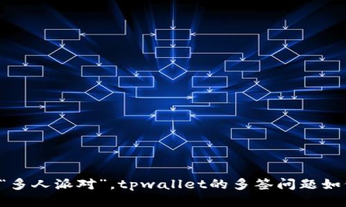 当钱包变成“多人派对”，tpwallet的多签问题如何优雅应对？