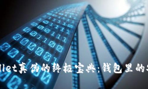 识别TPWallet真伪的终极宝典：钱包里的安全小卫士