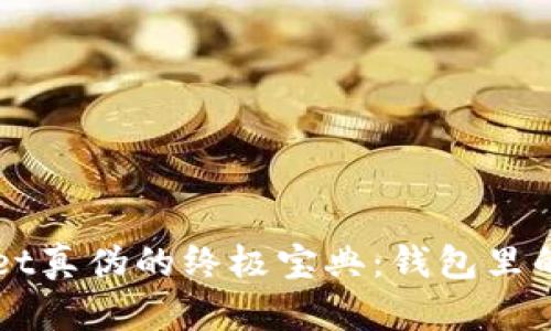 识别TPWallet真伪的终极宝典：钱包里的安全小卫士