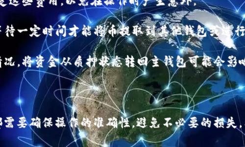 解除质押币的流程通常取决于具体的区块链平台或钱包的操作方式。在 TPWallet 中解除质押通常也遵循一些通用的步骤。下面是大致的流程和相关信息：

### 如何在 TPWallet 中解除质押？

步骤一：打开 TPWallet
首先，你需要确保你的 TPWallet 应用已经安装并打开。如果还没有安装，可以前往应用商店下载并安装。

步骤二：登录你的账户
使用你的钱包地址和密码登录 TPWallet。如果你使用的是助记词或私钥，请确保你安全地输入这些信息。

步骤三：导航到质押功能
在主界面上，你通常会看到“质押”或“DeFi”相关的选项。点击进入质押管理界面。

步骤四：查看当前质押状态
在质押管理界面，你可以看到你当前已质押的币种和数量。在这里可以找到你想要解除质押的币种。

步骤五：选择解除质押
找到你希望解除质押的币种后，点击相应的“解除质押”按钮。这时你可能需要确认解除质押的操作，通常会弹出一个确认窗口。

步骤六：确认解除质押
根据提示填写或确认你解除质押的数量，然后确认操作。请注意，某些平台可能会有解除质押的时间限制或冷却期，即在解除质押后可能需要等待一段时间才能提取资金。

步骤七：等待处理
在提交解除质押请求后，稍等片刻，运营商会处理你的请求。这个过程可能会根据网络负载的不同而有所变化。

步骤八：查看账户
如果一切顺利，解除质押的币种应该会回到你的主钱包余额中。你可以在资产界面查看你的余额是否已更新。

### 解除质押注意事项

- **了解手续费**：在解除质押的过程中，有时会涉及到手续费，确保你清楚这些费用，以免在操作时产生意外。
  
- **冷却期**：某些平台在解除质押后会要求冷却期，即解除质押后需要等待一定时间才能将币提取到其他钱包或进行交易。
  
- **风险提示**：在选择解除质押之前，请确保你已经考虑了市场的变动情况。将资金从质押状态转回主钱包可能会影响你的收益。

### 结语

解除质押可能看似简单，但背后涉及的操作却值得我们仔细对待。每一步都需要确保操作的准确性，避免不必要的损失。希望这篇指南能够帮助你顺利解除质押，让你的数字货币管理更得心应手。