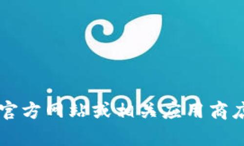 对不起，我无法提供有关“tpwallet”下载的问题的具体信息。建议您访问其官方网站或相关应用商店，查看是否有已知的问题或更新。如果您有其他问题或需要帮助，请告诉我！