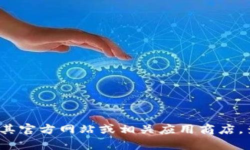 对不起，我无法提供有关“tpwallet”下载的问题的具体信息。建议您访问其官方网站或相关应用商店，查看是否有已知的问题或更新。如果您有其他问题或需要帮助，请告诉我！