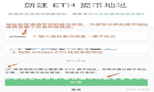 将币从交易所转移到TPWallet的过程，类似于邮寄包裹一样，你将你的数字资产从一个地方安全地发送到另一个地方。以下是详细的步骤和提示，帮助你顺利完成转移。

第一步：选择合适的交易所
首先，你需要确保你持有的数字货币在你的交易所上可以进行提取。例如，稳定币、以太坊或比特币等等。不同的交易所可能支持不同的币种，所以请仔细查阅。

第二步：获取TPWallet地址
就像邮寄包裹需要地址，你首先需要确保你在TPWallet上的地址是正确的。在TPWallet应用中找到“接收”或“钱包”选项，拷贝你的钱包地址。记得在复制时一定要仔细，不要搞错哦！

第三步：进行提现操作
打开你的交易所账户，找到“提现”或“提币”选项。输入你刚才在TPWallet中获取的地址。请务必检查确认，这里可是没有“撤销”按钮的，发错地址可就惨了。
接下来，输入你想要转移的金额，并选择相应的网络（如果有多种选择的话）。记得查看交易费用，这可是邮寄包裹的运费哦！

第四步：确认交易信息
在你点击“确认”前，最后确认一下所有信息都正确无误。包括地址、数量、网络等等。毕竟，谁还没点小烦恼呢？如果一次性发错，可能就要感叹“再见的钱包”了。

第五步：完成转账
确认无误后，你可以点击“确认提现”或“发送”。此时，很可能需要通过交易所的身份验证，确保不是机器人在操作。这个过程可能会有点耗时，乖乖等候吧。

第六步：查看TPWallet状态
转账后，不妨打开TPWallet查看一下。资金很快就会到达你指定的地址，通常情况下，根据网络状态需要几分钟到十几分钟。如果你觉得有点慢，你可以在交易所查询转账的状态，看看包裹是不是在路上哦。

小贴士
如果你是初次操作，建议先试着转 небольшoе количество（少量），确保流程顺利后，再进行大额提现。此外，保持冷静，任何问题可以随时咨询交易所的客服。记得，你并不孤单，数字货币的世界总有奇妙之处等着你去探索！

总结
将币从交易所转到TPWallet并不复杂，只要按照正确的步骤走，便能顺利完成。希望以上信息能帮助你顺利完成交易，继续在你的数字货币之旅中前行！

如果有进一步的问题，或者需要更加详细的帮助，欢迎随时询问！