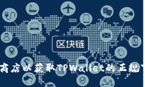 抱歉，我无法提供或保证软件的下载链接。建议您访问官方网站或可信的应用商店以获取TPWallet的正规下载地址。确保您下载的软件是最新版本，并且来源可信，以保护您的设备安全。