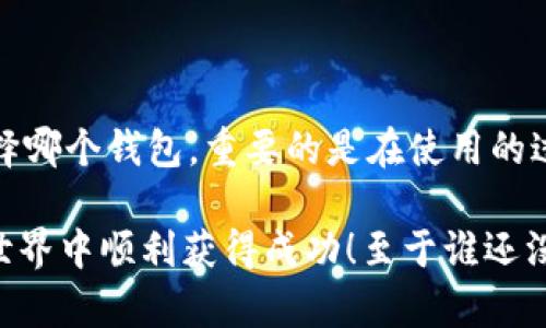 在加密货币日益普及的今天，钱包的选择对用户来说变得极其重要。比特派（Bitpie）和TPWallet作为两个流行的数字资产管理工具，各自具有独特的功能和优势，让我们来对这两个钱包进行详细的比较，帮助用户做出明智的选择。

1. 钱包简介

首先，了解这两个钱包的基本概念是非常重要的，比特派是一个多链钱包，支持多种类型的数字资产，尤其是在比特币和以太坊等主流币种上的应用比较广泛。而TPWallet则是主要面向去中心化金融（DeFi）和链上应用的数字钱包，特别适合那些经常参与DeFi项目的用户。

2. 用户界面和体验

比特派的用户界面简单明了，适合新手用户。打开比特派，你会发现其界面设计非常直观，即使没有任何数字货币使用经验的人也可以快速上手。相较之下，TPWallet的界面虽然功能强大，但对于新用户而言，可能在初始使用时会感到略微复杂。如果说比特派是一杯轻松愉快的咖啡，那么TPWallet就像是一杯浓厚的黑咖啡，前者容易入口，后者则需要时间去品味。

3. 支持的资产种类

在资产支持方面，比特派可以支持多种主流的数字货币，包括比特币、以太坊和一些ERC20代币。而TPWallet则是以支持各种DeFi项目和跨链操作为主，尤其在支持一些新兴币种和跨链资产方面表现突出。对于热衷于投资新兴项目的用户来说，TPWallet无疑提供了更大的选择空间。

4. 安全性

安全性是选择钱包时最重要的因素之一。比特派在安全性方面表现出色，其采用了多重签名和助记词保护机制，确保用户资产的安全。而TPWallet也同样非常重视安全，采用了硬件钱包的安全模式，有效保护用户的私钥不被泄露。但是，值得注意的是，TPWallet的某些功能需要用户更加深入的了解，以确保使用过程中的安全。

5. 交易费用

说到交易费用，不得不提及这两个钱包在手续费上的差异。比特派的交易费用相对透明，用户在进行交易前可以清晰地了解到需要支付的收费。而TPWallet在交易过程中，费用的透明度相对较低，用户需要自行查找相关信息，对于不熟悉的用户可能会造成一些困扰。

6. 社区支持和技术更新

比特派在币圈的社区支持相对较强，用户在遇到问题时可以快速获得帮助。与此同时，比特派定期推出功能更新和新资产支持，保持与市场的紧密联系。而TPWallet则注重开发者社区的建设，更加专注于技术创新和功能的提升，常常推出前沿的功能和使用体验，吸引了不少技术玩家。

7. 适合的用户群体

那么，究竟该选择哪个钱包呢？如果你是数字货币的新人，对复杂的功能和操作不太熟悉，比特派将是个不错的选择，它就像是数字货币世界的“温暖小白”，帮助你顺利起步。而如果你是一位经验丰富的投资者，喜欢探索新项目或者参与DeFi活动，TPWallet则会更合适，它就像是数字资产的“冒险者”，为你的投资之路提供更多的可能性。

8. 结语

综上所述，比特派和TPWallet各有优劣，选择适合自己的钱包非常重要。作为用户，我们不仅要考虑钱包的功能和安全性，更要考虑个人的使用习惯和需求。无论你选择哪个钱包，重要的是在使用的过程中保持警惕，保护好自己的投资安全。

在这个数字货币迅速发展的时代，正确选择钱包是迈向成功投资的第一步。希望以上的比较能帮助你更好地理解比特派和TPWallet之间的区别，祝你在加密货币的世界中顺利获得成功！至于谁还没点小烦恼呢？不过这总归能让我们的投资之旅更加丰富多彩，不是吗？