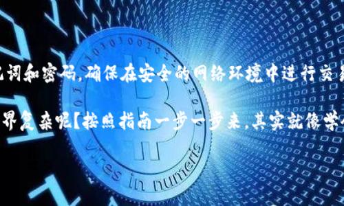 要将纪州犬币（Shiba Inu Coin）提现到TPWallet，你需要遵循一些简单的步骤。以下是一个详细的指南，希望能够帮助你顺利完成提现。

步骤 1: 准备你的TPWallet

首先，你需要确保你已经在手机上或电脑上下载并安装了TPWallet。打开应用后，注册或登录你的账户。如果你是第一次使用TPWallet，请确保你遵循所有安全步骤，包括设置强密码和备份你的助记词。

步骤 2: 找到你的纪州犬币

在你的钱包中，你需要确认你已持有纪州犬币（Husky，SHIB 或其他相关代币）。若你尚未购买或转入该币种，请先通过交易所购买并转入你的TPWallet。确保你在Wallet中可以看到这些代币。

步骤 3: 连接到交易所

如果你的纪州犬币目前不在TPWallet中，你需要将其从交易所（例如币安，火币等）提取出来。登录到你的交易所账户，找到“提现”或“转出”选项。选择纪州犬币，然后输入你TPWallet中的收款地址。

步骤 4: 提现到TPWallet

在提现页面，输入你TPWallet地址和提现的金额。确保你输入的地址完全正确，因为加密货币交易是不可逆的。如果你不小心输入了错误的地址，可能会导致资金损失。

步骤 5: 完成提现

在输入完所有必需信息后，确认整个过程。如果一切都没问题，点击确认，交易所会处理你的请求。此过程中，可能需要输入交易所的两步验证或其他安全信息。

步骤 6: 等待资金入账

一般来说，加密货币的提现和转账需要一些时间。网络拥堵和其他因素可能会影响交易的速度。你可以在TPWallet中查看新的交易记录，以确认你的资金是否成功入账。

步骤 7: 使用纪州犬币

一旦你的纪州犬币成功到账，你可以选择将其用于交易、存储或其他方式的使用。你可能还会发现纪州犬币在某些平台或服务上具有真正的使用价值。

注意事项

在提现过程中，务必保持警惕，确保保护好自己的账户安全。不要分享你的助记词和密码，确保在安全的网络环境中进行交易。有任何疑虑，请随时联系TPWallet的客户支持。

通过上述步骤，你就能够顺利将纪州犬币提现到TPWallet了！谁说加密货币世界复杂呢？按照指南一步一步来，其实就像学会骑自行车一样，有点胆量再加上技巧，很快就能遨游于数字货币的海洋啦！

希望这篇指南对你有所帮助，祝你在加密货币的投资旅程中顺利愉快！