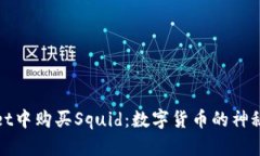 在TPWallet中购买Squid：数字