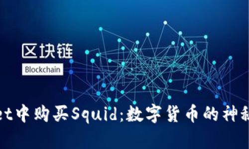 在TPWallet中购买Squid：数字货币的神秘冒险之旅