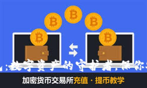 TP冷钱包：数字资产的守护者，保你安心无忧
