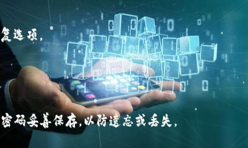 抱歉，TPWallet 的密码和助记词遗忘后，恢复账户的难度较大。通常，助记词是用来生成私钥的唯一凭证，一旦遗失则无法恢复。如果您在使用过程中忘记了密码，建议您查看是否有设置过密码重置的选项。

以下是一些基本的建议，供您参考：

1. **检查备份**：
   - 查看是否保存了钱包的助记词或私钥备份，通常建议在安全的地方进行存储。

2. **密码恢复选项**：
   - 有些钱包可能会提供密码恢复的选项，可以根据界面提示进行尝试。

3. **联系客服**：
   - 如果无法自行解决，您可以尝试联系TPWallet的客服，询问是否有其他恢复选项。

4. **保持冷静**：
   - 碰到这一情况不乏有人经历，保持冷静，认真尝试上述步骤。

对于加密钱包，安全性和备份是最重要的，因此在使用钱包时一定要将助记词和密码妥善保存，以防遗忘或丢失。