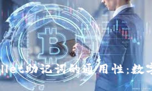 ImToken与TPWallet助记词的通用性：数字钱包的秘密钥匙