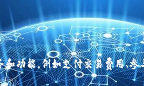 TPWallet中的币通常被称为“TP币”，这是TPWallet平台的原生加密货币。TP币可以用于平台内的各种服务和功能，例如支付交易费用、参与活动、获取奖励等。如果您有关于TPWallet的具体问题或想了解更多信息，可以告诉我，我会尽量帮助您！