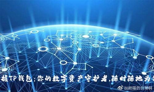 轻松掌握TP钱包：你的数字资产守护者，随时随地为你服务！