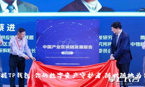 轻松掌握TP钱包：你的数字资产守护者，随时随地为你服务！