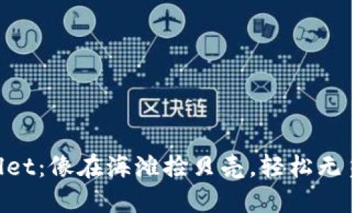 “提现到TP Wallet：像在海滩捡贝壳，轻松无负担的资金流转”