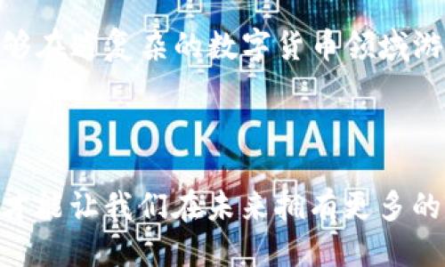   “转币就像网购，点错了怎么办？让我们教你如何取消转币!” / 
 guanjianci tpwallet, 取消转币, 转账, 数字货币 /guanjianci 

引言：数字货币的世界与网购的趣味类比
在这个快速发展的数字货币世界里，转账就像网购一样，让人既期待又紧张。谁还没点小烦恼呢？一不小心，就可能付错了款，或者在转币的过程中，发生了点意外。那么，怎么取消转币呢？今天，我们就来聊聊这个问题，帮助大家轻松应对转币时的小插曲。

理解转币流程
在深入探讨如何取消转币之前，我们先来理解一下转币的流程，就像我们购物时要明白每一个步骤。一般情况下，转币的流程大致如下：
ul
listrong选择币种：/strong与选择购物商品一样，你需要确认你要转哪种数字货币。/li
listrong输入金额：/strong这里就像是填写购物车的商品数量，别搞错了哦！/li
listrong填写地址：/strong这一步就如同填写收货地址，确保你把币转到正确的地方。/li
listrong确认交易：/strong就像点击“提交订单”一样，确保你再次核实所有信息。/li
listrong完成转账：/strong一旦完成，辛苦挑选的商品就被发货了，你的币也悄悄离开了你的钱包。/li
/ul

转币后的重重疑虑
可是，有时候我们在点“确认”的那一瞬间，会产生一种“我到底确定了吗？”的疑惑。特别是当你发现转账地址搞错了，或者转多了几倍的数量时，心里那种忐忑不安可想而知。这个时候，我们就会思考：“我能不能退货？”在实际的数字货币操作中，转币一旦完成，是不能简单取消的。

tpwallet的特色与限制
tpwallet作为一款数字钱包应用，旨在简化用户的数字货币交易体验。但正如我们在电商平台购物时，总会遇到一些限制，比如不支持退货、无法修改订单信息等等，tpwallet在转币方面也同样有其独特的规则和限制。
例如，一旦交易被确认，在区块链上就会被记录下来，这就像你的网购订单已经发货，无法更改。从技术角度来说，这是区块链技术设计的核心特性之一：不可篡改性。

错误转账后的步骤
虽然我们不能直接取消转账，但并不意味着无计可施。实际上，若真遇到错误转账的情况，以下步骤或许能够帮助你：

h41. 立即联系交易平台客服/h4
这就像网购后发现商品有问题，第一时间联系卖家的客服。对于tpwallet用户，虽然因为技术和政策原因，其实卡在这一关很难。不过，联系并说明情况，获取反馈总是好的开始。

h42. 查找交易状态/h4
通过区块链浏览器，查看你的交易状态，了解资金是否已经到账和去向。如果对方已经收到了转账，可能退回资金的希望会更低。

h43. 了解收款方情况/h4
如果是转错了地址，尝试与你不认识但意外转账到的收款方联系，或许他们是个好人，愿意退回。不过，这可不是一件简单的事情，毕竟在这个匿名的网络世界里，每个人都可能藏着自己的小秘密。

如何保障未来的转账安全
转账路上有坑，但我们能做的就是增强防范意识！以下是一些小贴士，帮助你在未来的转账中避免失误：
ul
listrong仔细检查地址：/strong在输入钱包地址时，认真核对每一个字符。就像网购时填错了地址，货物自然不会送到你家。/li
listrong使用收藏功能：/strong很多钱包应用都支持收藏常用地址，解除输入的麻烦，避免出错。/li
listrong小额尝试：/strong不妨将首次交易金额压低，通过小额试探是否正确，等确认无误再进行大额转账。/li
/ul

转币的乐趣与困惑
转币，不仅是技术的较量，也是智慧的碰撞。对于新手来说，数字货币的世界犹如一幅复杂的画卷，有时令人兴奋，有时却让人感到挫败。不过，伴随着每一笔转账的记录和每一次尝试的经验，让我们在这个「数字黄金」的时代，渐渐找到属于自己的节奏。

总结：转币的艺术
转币的过程就如同购物，乐趣与挑战并存。尽管在tpwallet中我们无法直接取消转账，但只要我们细致入微，小心翼翼，就能够在这复杂的数字货币领域游刃有余。即便偶尔遇到错误，相信每一次失败也都是未来成功的垫脚石。
所以，别害怕转账过程中的小烦恼，照顾好自己，让每一次数字资产的转移，都充满乐趣与探索的精神！

后记：永不止步的探索
希望通过今天的介绍，大家能够对转币有新的理解与认识。在这个变化莫测、特别有趣的数字货币世界里，保持探索的热情，才能让我们在未来拥有更多的可能性！转币可能不再让你惴惴不安，而是充满了机遇与挑战。让我们一起迎接这份未知的乐趣吧！