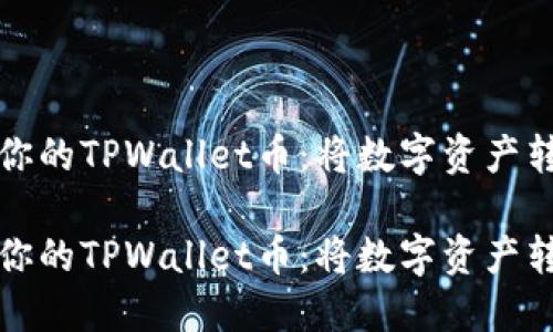 如何轻松卖掉你的TPWallet币：将数字资产转变为现实收益

如何轻松卖掉你的TPWallet币：将数字资产转变为现实收益
