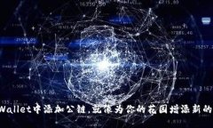 在TPWallet中添加公链，就像