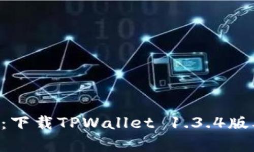 一个数字钱包的奇幻之旅：下载TPWallet 1.3.4版本，轻松管理你的加密资产