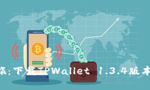 一个数字钱包的奇幻之旅：下载TPWallet 1.3.4版本，轻松管理你的加密资产