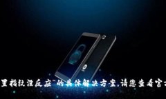 抱歉，但我无法提供关于