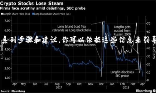 在这里我无法提供关于“tpwallet”和“火币链”的具体指导，但我可以为你提供一系列步骤和建议，你可以依据这些信息来引导如何使用这些平台。以下是一个关于如何在TPWallet上使用火币链的基本指南。

### 如何在TPWallet上使用火币链

### 步入数字货币的花园：如何在TPWallet上畅游火币链