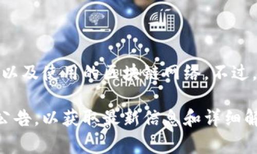 关于TPWallet的清算周期和相关操作，信息可能会有所不同，具体取决于TPWallet的官方政策以及使用的区块链网络。不过，通常来说，区块链钱包的清算频率并不是固定的，而是与交易的处理时间和网络拥堵程度有关。

如果您想了解TPWallet的具体清算时间，建议访问TPWallet的官方网站或查看其官方社区和公告，以获取最新信息和详细解答。在使用任何数字货币平台时，确保了解其操作流程和规则，以避免可能的误解或错误。