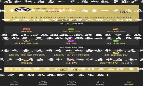如何像保管金库一样妥善保存TPWallet私钥？
keywordsTPWallet, 私钥保存, 数字货币安全, 钱包登录/keywords

引言：数字钱包的“金库”之道
在这个数字货币飞速发展的时代，TPWallet作为一个广受欢迎的数字钱包，承载着许多人宝贵的资产。但随着财富而来的，还有隐秘而重要的责任，那就是如何安全地保存私钥。想象一下，您的数字资产就像一座金银满屋的金库，而私钥就是那扇金库的门钥匙。没有它，您即使拥有再多的财富，也无法轻易打开这扇门。那么，如何巧妙地保存这把钥匙呢？让我们一起探讨。

私钥的至关重要
首先，我们要明白私钥的功能和重要性。私钥就如同您在现实生活中的房屋钥匙，失去了它，房子就再也无法进入。TPWallet的私钥不仅仅是访问您钱包的凭证，更是您数字资产的保护伞。想象一下，您在网上购物，输入信用卡信息时，您会否定期更换密码，确保安全？对于数字资产而言，私钥的安全性同样至关重要。

小心保管：木箱与纸条的故事
谈到保存私钥，很多人可能会考虑将其写在纸上，放在某个“绝对安全”的地方。可是，您有没有想过日常生活中的这些“安全”空间是否真的不能被他人窥探？就像在一个古老的传说中，小镇上的人们将黄金藏在村长的木箱里，只因相信村长永远不会背叛。实际上，绝对的安全并不存在，只有相对的防范。

选一个适合的方法：数字与纸质的对比
对于私钥的保存，通常有两大类选择：纸质保存和数字保存。
ul
    listrong纸质保存：/strong可以将私钥写下来，存放在银行的保险柜或者家里的“秘密地方”。这种方法虽然原始，却是许多用户青睐的选择。只要避免水源、火源以及不小心的撕扯，就能在非常大的程度上保护好它。/li
    listrong数字保存：/strong这就像是在网络海洋中划一条船，风险与机遇并存。使用密码管理器进行加密存储，或者使用专用的硬件钱包，都是不错的选择。值得注意的是，复杂的密码和双重身份验证可以为这条船保驾护航。/li
/ul

网络安全：挂“防盗”标志
虽然无论您选择哪种存储方式，私钥的安全都离不开网络环境的保护。在这里，我们可以借用一个流行的比喻：就像您在自家的门口放上一个“防盗”的大牌子，来警示不速之客。使用专业的安全软件，定期更新系统，并注意钓鱼攻击，这些都是保护私钥安全的“防盗”策略。谁还没点小烦恼呢？不过忧虑是多余的，只需谨慎为上！

定期检查：给“金库”换锁
就像您定期检查金库的状态一样，也应该定期审视私钥的安全性。有人可能会觉得很麻烦，实际上，简单的步骤就可以避免许多潜在的问题。可以设定一个周期，比如每隔三个月查看私钥的保存状态。如果发现异常或是有所怀疑，立刻转移资产到新的钱包也是个不错的选择。

总结：走向安全的“金库”
回顾一下，我们在保存TPWallet私钥的过程中探讨的方方面面：无论是纸质保存还是数字保存，无论是使用防盗软件，还是定期检查，最终目的是为了能够安心地使用我们的数字资产。像对待自己珍贵财富一样对待私钥，它是通往安全、财富和未来的钥匙。

希望以上内容能帮助你更好地理解和管理您的TPWallet私钥。记住，留一把钥匙给自己，其他的钥匙则要交给比尔·盖茨那种有名的富豪去保管——这样您才能安心享受美好的数字货币生活！ 

希望这个内容不仅能给您带来实质性的帮助，还能让您在了解保存私钥之时，增添些许轻松愉快的心情。