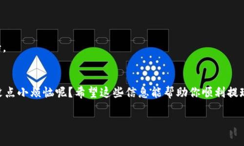 要从TPWallet或Matic链提现，首先，你需要确保你已经连接了你的钱包并且账户中有足够的余额。以下是详细的步骤指导：

第一步：访问TPWallet
首先，打开你的浏览器，访问TPWallet的官方网站。确保你访问的是官方链接，以免进入虚假网站。有时候，网址的拼写错误就像不小心走入了“奇怪的小巷”，结果可能会让你失去一些不必要的烦恼。

第二步：连接你的钱包
在网站首页，你会看到不同种类的钱包选项。选择你所使用的钱包，比如MetaMask、Trust Wallet等，点击连接。连接钱包的过程可能就像把钥匙插入锁中，有时需要你输入安全密码，时刻保持警惕哦，毕竟“小心驶得万年船”。

第三步：选择提现选项
连接后，查看你的账户余额，并找到“提现”或“出金”的选项。通常这个按钮的颜色鲜艳，像在繁忙的城市中突然遇到的红色信号灯，提醒你该停车思考了。

第四步：输入提现详情
在提现页面，你需要选择提现的链（此处选择Matic），以及输入提现的金额和目标地址。把握每一个数字就像在给自己画一幅画，细节决定成败，输入错误很可能会让你感到后悔。

第五步：确认并费用支付
在确认提现前，系统可能会显示交易手续费（Gas费）。请注意，这就像在去外地旅游时，需要准备的路费，没有这笔费用，有时就连“基本的出行”都无法保证。

第六步：等待交易确认
一旦提交提现申请，你需要耐心等待交易确认。此时可以打开一杯咖啡，看看身边的风景，记住“等得久一点也是生活中的小确幸”。交易确认的时间可能会因网络拥堵而有所不同，通常在几分钟到几个小时之间。你可以通过区块浏览器来查询交易状态，确保你的资金安全送达。就像考生等待考试成绩，那种忐忑的心情可谓是人皆有之。

第七步：提现成功
一旦提现成功，你会收到系统的通知。这个时刻就像打开了新大门，迎接不一样的风景！你可以查看钱包余额，确保提现金额已经到账。 

小提示
在提现的过程中，如果遇到任何问题，比如地址错误或余额不足，不要随意尝试解决，建议去查阅TPWallet的官方文档或联系客服，获取专业支持。

总结
提现的过程看似简单，但只要在任何环节出错，都有可能使得资金“漂泊”的风险，不如在每一步都仔细琢磨。记住，有些问题没有必要纠结，谁还没点小烦恼呢？希望这些信息能帮助你顺利提现，享受到加密世界的乐趣！

如果您还有其他关于TPWallet或Matic链的问题，欢迎进一步询问！
