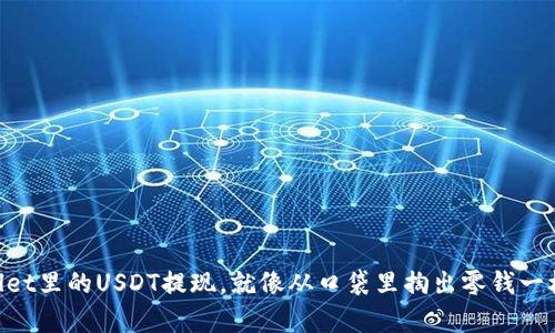“TPWallet里的USDT提现，就像从口袋里掏出零钱一样简单！”