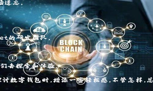 在“TPWallet”这样的数字钱包世界中，更新往往是令人期待与恐惧并存的时刻。你可能会感到疑惑：为什么一个广受欢迎的电子钱包在更新后却好像失踪了一样，市场上没有了它的踪影？答案可能会比较复杂，但我们可以通过多角度进行分析，就像发现一枚新币的过程一样，既充满惊喜也暗藏风险。在下面的内容中，我们将对这个现象进行深入探讨。

一、TPWallet是什么？
TPWallet是一种全能数字钱包，支持存储和管理多种加密货币。它就像一位管家，精心照料着你数字资产的每一个细节。这款钱包因其用户友好、功能强大而受到大家的喜爱，但市场行情瞬息万变，TPWallet的不稳定性也是大家绕不开的话题。

二、钱包更新的背后：技术的演变
在技术飞速发展的今天，软件需要不断更新以适应市场的变化。这就像我们日常生活中需要打理自己的花园——定期修剪、施肥，才能让花草树木更茁壮地生长。而TPWallet的更新也是为了提升其安全性和用户体验。

然而，更新有时可能带来不稳定因素。比如，有些用户在更新后反映无法正常使用该钱包，或是信息更新延迟。这时候，就可以说，TPWallet建立的