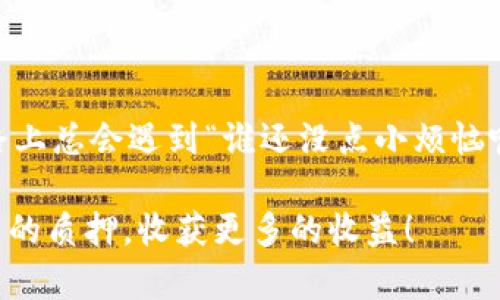 在TPWallet（TP钱包）中质押币是一项重要的操作，可以帮助用户获取额外的收益。下面我将详细介绍如何在TPWallet中进行币的质押。为了便于理解，我将把内容分为几个段落，同时使用相关的头部标签和段落标签来组织信息。

什么是TPWallet及其质押功能？
TPWallet是一款多链钱包，支持众多加密资产的存储与管理。质押（Staking）是区块链网络上一个热门的活动，允许用户将其持有的加密币放在网络中，以支持网络的安全性与运营，同时为用户带来一定的收益。

为什么要在TPWallet中质押币？
质押可以被视为“工作”的一种形式。就像把钱存入银行，您不仅保留了资产，还能赚取利息。通过质押，您还能参与到某些项目的治理之中，拥有更多话语权。要问“谁还没点小烦恼呢？”在加密的世界里，找个合适的投资和收益渠道可真是让人头疼，但质押无疑是一个不错的选择。

在TPWallet中质押的步骤
下面是您在TPWallet中质押币的详细步骤：

h4步骤一：下载并安装TPWallet/h4
首先，如果您还没有TPWallet，可以通过访问官方网站或应用商店下载并安装。确保选择正确的操作系统版本，并注意安全性，优先从官方网站下载。

h4步骤二：创建或导入钱包/h4
安装完成后，您可以选择创建新钱包或导入已有钱包。如果是新手，建议创建一个新钱包。在创建过程中，请务必记录下您的助记词，妥善保管，切勿泄露。

h4步骤三：充值资产/h4
在钱包中充值您希望质押的加密币。TPWallet支持多种资产，您可以通过交易所直接转账或利用其他方式将币转入TPWallet。

h4步骤四：选择质押的币种/h4
在TPWallet中，找到“质押”或“Staking”功能，浏览可质押的币种列表。选择您所持有的币种，点击进入质押界面。

h4步骤五：设定质押数量和期限/h4
在质押界面，您可以输入想要质押的数量以及选择质押期限。请注意，不同的币种可能有不同的质押规则，确保您已经了解这些信息。

h4步骤六：确认并提交质押请求/h4
检查您的质押信息是否正确，确认后提交质押请求。在这一阶段，您可能需要输入一些交易密码或进行两步验证，确保您的操作安全。

h4步骤七：查看质押状态/h4
质押完成后，您可以在钱包中查看您的质押状态，包括收益情况等。TPWallet提供了友好的界面，方便您管理和查看质押信息。

如何获得质押奖励？
质押的奖励一般会定期发放。您可以在钱包中查看具体的奖励规则。就像每个月领工资一样，定期收获也是一种期待，稍微等一等，收益就到手了。

注意事项
在质押的过程中，有几点需要注意：
ul
  listrong网络安全：/strong使用TPWallet时，确保网络连接安全，尽量避免公共网络。/li
  listrong合约风险：/strong了解质押合约的条款，确保您明确可能的风险。/li
  listrong流动性：/strong某些质押可能会锁定您的资产一定时间，请决定前仔细考量。/li
  listrong市场波动：/strong加密货币市场波动大，请关注市场动态，合理配置资产。/li
/ul

总结
通过TPWallet进行质押不仅能扩大您的投资回报，还能助您参与到喜欢的项目中，增加对社区的影响力。虽然在加密的道路上总会遇到“谁还没点小烦恼呢？”的问题，但掌握了质押的技巧，您就能自信地应对未来的挑战了。 

在这个音速发展的加密时代，能够灵活运用质押功能，您的投资生涯定会如鱼得水。希望以上信息可以帮助到您顺利完成币的质押，收获更多的收益！