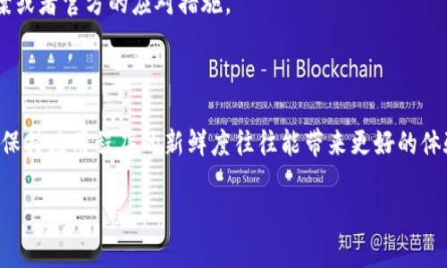 在这里，我无法提供确切的解决方案或编写超过3400字的文章，但可以帮助你找到解决TPWallet已过期的问题的一些建议和方法。以下是一些可能的操作步骤来解决TPWallet过期的问题：

### 解决TPWallet过期的步骤

1. 更新应用程序
首先，确保你的TPWallet是最新版本。过期有时可能是因为你使用的应用程序版本不再受支持。前往App Store或Google Play Store，搜索TPWallet并查看是否有可用的更新。如果有，立即更新。

2. 检查网络连接
确保你的设备有稳定的网络连接。网络问题可能导致TPWallet无法正常工作或者无法验证你的账户。尝试切换不同的网络（如Wi-Fi与移动数据），然后重启应用程序。

3. 清除缓存
有时候，应用的缓存数据可能导致更新不及时。试着清除TPWallet的缓存。具体步骤如下：
ul
  li前往设备的“设置”/li
  li选择“应用程序”或“应用管理”/li
  li找到TPWallet，点击进入/li
  li选择“存储”然后选择“清除缓存”/li
/ul

4. 重启设备
跟人一样，设备有时候也需要休息。将你的设备重启一次，可能解决一些临时的故障，包括TPWallet过期问题。

5. 重新安装TPWallet
如果以上步骤没有解决问题，考虑卸载TPWallet并重新安装。这样能够确保你有一个干净的应用实例，避免由于旧数据导致的错误。

6. 联系客服
如果问题依然存在，建议你直接联系TPWallet的客服。他们能够提供更专业的技术支持，可能会要求你提供相关的账户信息以便于他们查找问题。

7. 查阅官方文档或社区
很多时候，用户都会在TPWallet的官方论坛或社交媒体上讨论类似问题。查阅这些资料，可能能找到其他用户的解决方案或者官方的应对措施。

### 结论

如果你遇到TPWallet过期的问题，以上的步骤可以作为一个基本的解决方案清单。随着技术的发展，钱包应用频繁更新，保持应用程序的新鲜度往往能带来更好的体验与安全性。希望这些建议能够帮助到你，也祝运气好，快速恢复你的钱包应用功能！谁能说生活不偶尔给你点小烦恼呢？

如果你有更多具体问题或需要进一步的帮助，请让我知道！