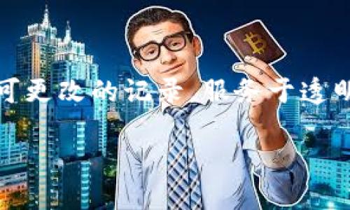 在TPWallet中删除提币记录的功能并不直接提供，因为这类记录通常是区块链上不可更改的记录，服务于透明性和确定性。不过，如果你希望管理或隐藏这些记录，可以考虑以下几个方面的建议：

### 丢掉烦恼，轻松管理你的TPWallet提币记录