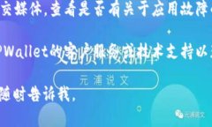 看起来你遇到了TPWallet无法