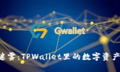 币圈的迷雾：TPWallet里的数