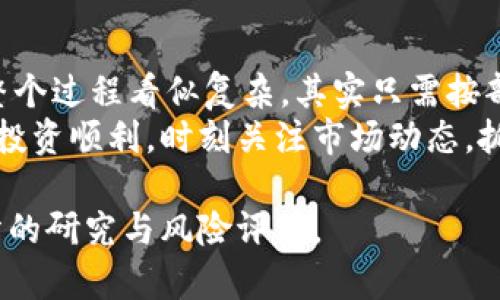 要将TPWallet中的资产转移到火币交易所，可以按照以下步骤进行。请注意，这个过程会涉及到具体的操作步骤，请确保在进行任何转账之前仔细查阅相关信息，以确保资金的安全。

第一步：准备工作
在开始转账之前，您需要准备好以下信息：
ul
    li火币交易所的账户：确保您已经注册并验证了您的火币账户。/li
    liTPWallet的安装和设置：确保您已经在您的设备上安装了TPWallet，并知道如何访问您的加密资产。/li
    li了解目标资产：确认您想要转移的资产类型和数量，比如是ETH，BTC还是其他代币。/li
/ul

第二步：获取火币的充值地址
在将资产转移到火币之前，您需要获取火币平台上您希望充值的币种的充值地址。
ol
    li登录到您的火币账户。/li
    li导航到“资产”部分，然后选择“充值”。/li
    li选择您要从TPWallet转移的加密货币（如BTC或ETH）。/li
    li火币将为该资产生成一个唯一的充值地址，确保复制该地址，这将是您资金转移的目标。/li
/ol

第三步：在TPWallet中进行转出操作
现在您已经获得了火币的充值地址，那么接下来是时候在TPWallet中进行转账了。
ol
    li打开TPWallet，找到您想要转出的资产。/li
    li点击“发送”或“转出”选项。/li
    li在“接收地址”栏中粘贴您刚才在火币获得的充值地址。/li
    li输入您要转出的金额，并确认转账的细节。请再次确认地址和金额，以避免不必要的损失。/li
    li确认并确认该交易。根据不同的区块链网络，转账的确认时间可能会有所不同。/li
/ol

第四步：确认交易状态
转账发起后，稍等片刻，您可以在TPWallet查看交易状态。如果交易成功，它通常会显示为“已完成”。
接下来，您可以返回火币交易所，查看您的资产是否已经到账。通常，交易所会在几分钟到几十分钟内处理您的充值请求，具体时间取决于区块链网络的拥堵状况。

第五步：完成充值与交易
到账后，您可以使用这些资产进行交易，或者持有等待升值。在币圈，谁还没点小烦恼呢？尤其是面对瞬息万变的市场，稍微的判断失误，就可能错过最佳交易时机。

注意事项
在进行任何转账交易时，请务必仔细核对以下几点：
ul
    li确认充值地址：任何小的输入错误都可能导致资金丢失。/li
    li选择正确的区块链网络：如果您在TPWallet中使用不同的网络转账（如ERC-20和TRC-20），可能会导致资产丢失。/li
    li注意网络费用：转账时会产生相应的网络手续费，请确认您的账户中有足够的资金来支付。/li
/ul

总结
通过以上步骤，您应该能够顺利将TPWallet中的资产转移到火币交易所。整个过程看似复杂，其实只需按部就班。只要您牢记安全操作，定会轻松自如地在加密货币的海洋中遨游。
希望这个指南能帮助到需要进行资产转移的您，祝您在数字货币的世界中投资顺利，时刻关注市场动态，抓住潜在的机会！ 

需要注意的是，以上内容仅供参考，进行数字资产交易之前请务必进行充分的研究与风险评估。