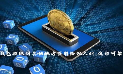 冷钱包（Cold Wallet）是指一种不直接连接互联网的钱包，这使得它在保护数字资产免受黑客攻击方面非常有效。然而，当你想要将资金从冷钱包提现到其他地方或转给他人时，流程可能会略显复杂。在接下来的内容中，我们将详细介绍如何从TP冷钱包提取资金的步骤，同时为您提供一些幽默的插曲，让整个过程更加轻松愉快。

TP冷钱包提现指南：犹如攀登冰山，别让冰冷的数字资产滑落！