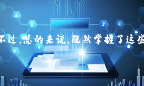 苹果手机能否下载TPWallet，取决于多个因素，包括您的设备的操作系统版本、您所在的地区以及TPWallet是否在App Store中提供。不过，通常情况下，您可以按照以下步骤来检查和下载TPWallet应用：

### 如何在苹果手机上下载TPWallet

步骤1：检查App Store
首先，打开您的苹果手机，进入主屏幕，找到并点击“App Store”应用。这个应用就像一个数字商店，里面有成千上万的应用可供您选择，类似于逛一个巨型的应用超市。

步骤2：搜索TPWallet
在App Store的底部，有一个“搜索”选项，点击它并在搜索框中输入“TPWallet”。然后，点击搜索图标，就像在商场里寻找那件心仪的宝贝一样。

步骤3：查看搜索结果
这时，您会看到一系列与TPWallet相关的应用程序。如果您找到了TPWallet应用，点击它查看详细信息。您可以看到应用的评分、评论和其他介绍，这就像是查看商品的详细信息和用户反馈，帮助您决定是否要“购买”它。

步骤4：下载与安装
如果您确认要下载TPWallet，点击“获取”按钮。根据您的设置，您可能需要输入Apple ID密码或使用指纹/面容识别确认。这一步骤就像是打开一扇大门，迈入数字世界的邀请！

步骤5：等待下载完成
稍等片刻，TPWallet将自动下载并安装在您的设备上。完成后，您可以在主屏幕上找到它并打开。看，它就像您新买的玩具，兴奋得想立即尝试一下！

### 常见问题

TPWallet在App Store中不可用怎么办？
如果在App Store中找不到TPWallet，那么这里有几个可能的原因：
ul
    listrong地区限制：/strong某些应用可能仅在特定地区提供，您可以尝试更改您设备的地区设置。/li
    listrong操作系统不兼容：/strong确保您的iOS版本足够新，有些应用可能只支持最新版本的系统。/li
    listrongApp Store的临时问题：/strong偶尔，App Store可能会遇到技术问题，您可以稍后再试。/li
/ul

是否有其他下载方法？
如果您无法通过App Store下载，您可以考虑访问TPWallet的官方网站，查看是否提供其他下载方式。不过，请注意，要小心潜在的安全风险，确保您下载的是官方版本。

### 总结

苹果手机能够下载安装TPWallet，这不仅取决于应用本身，还涉及多种因素，包括地区、操作系统版本等。通过遵循上述步骤，您应该能够轻松找到并下载这一数字钱包应用。不过，总的来说，既然掌握了这些技巧，您就如同在科技的海洋中遨游，随时可以取得您想要的“宝藏”！为了防止找不到应用而产生的“小烦恼”，不妨时常检查一下自己的App Store，确保一切都在掌控之中。

希望以上信息能够帮助您成功在苹果手机上下载TPWallet，如果还有其他疑问或者需要进一步的帮助，请随时问我！
