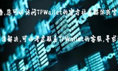 关于TPWallet无法直接转账的