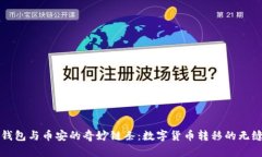 “火币钱包与币安的奇妙