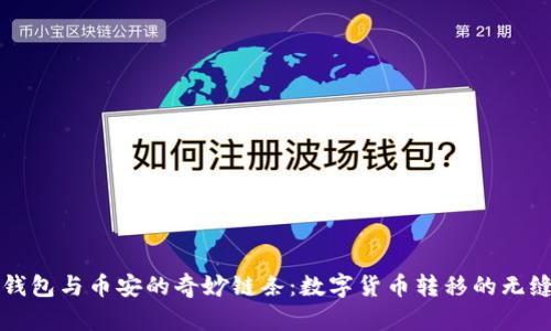 “火币钱包与币安的奇妙链条：数字货币转移的无缝之旅”