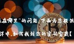 关于“tpwallet登录密码在哪